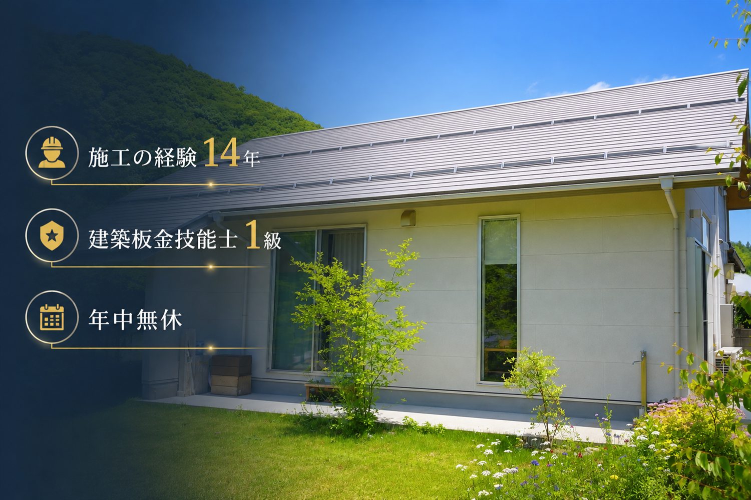 矢野板金｜施工の経験14年・建築板金技能士1級・年中無休